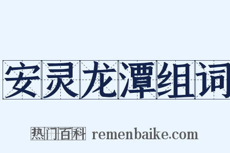 安灵龙潭组词是什么意思的图片